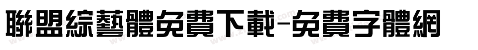 联盟综艺体免费下载字体转换