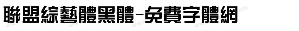 联盟综艺体黑体字体转换