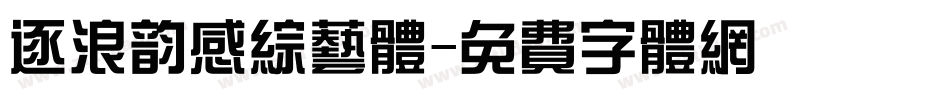 逐浪韵感综艺体字体转换