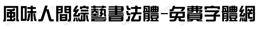 风味人间综艺书法体字体转换