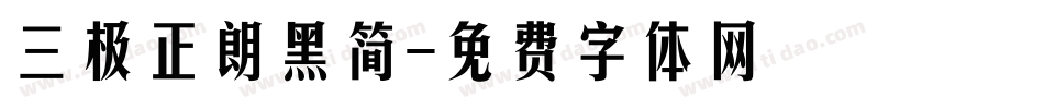 三极正朗黑简字体转换