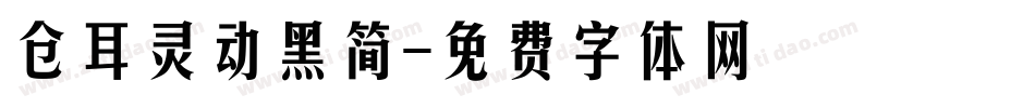 仓耳灵动黑简字体转换