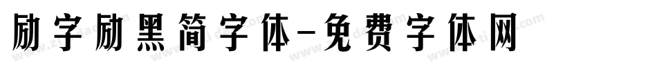 励字励黑简字体字体转换