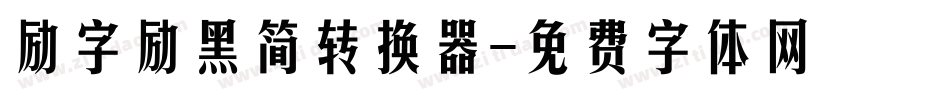 励字励黑简转换器字体转换