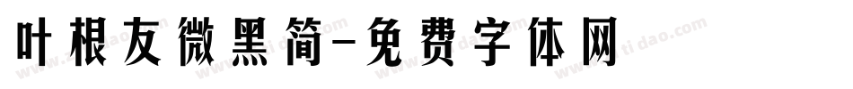 叶根友微黑简字体转换