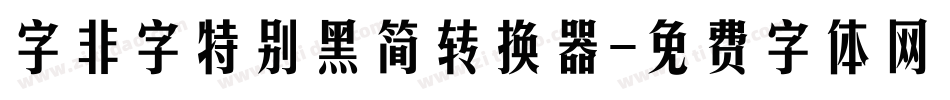 字非字特别黑简转换器字体转换