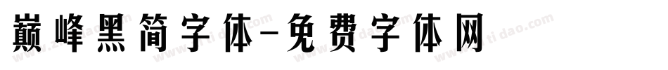 巅峰黑简字体字体转换