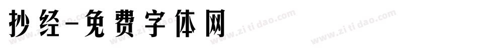 抄经字体转换