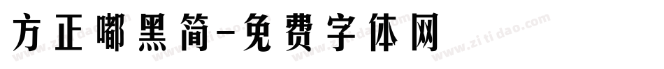 方正嘟黑简字体转换