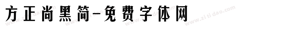 方正尚黑简字体转换