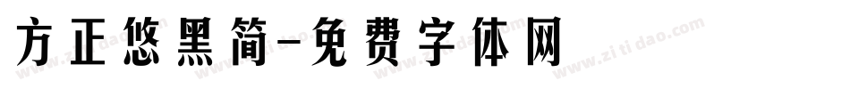方正悠黑简字体转换