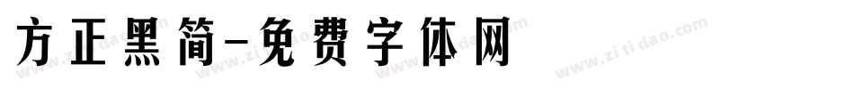 方正黑简字体转换