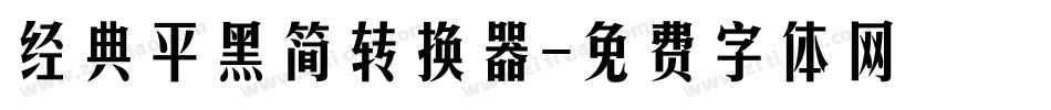 经典平黑简转换器字体转换