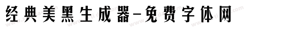 经典美黑生成器字体转换