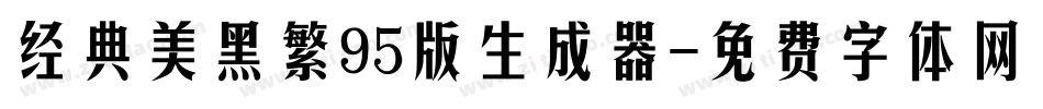 经典美黑繁95版生成器字体转换