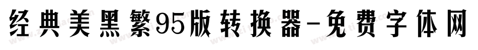 经典美黑繁95版转换器字体转换