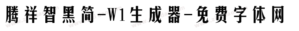 腾祥智黑简-W1生成器字体转换