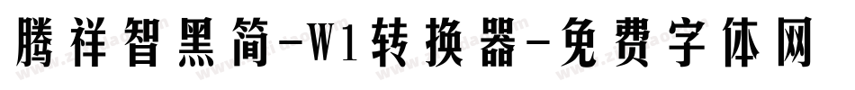 腾祥智黑简-W1转换器字体转换