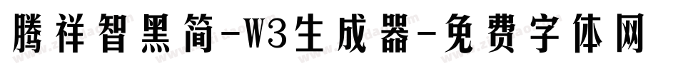 腾祥智黑简-W3生成器字体转换