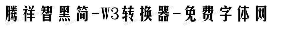 腾祥智黑简-W3转换器字体转换