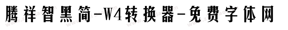 腾祥智黑简-W4转换器字体转换