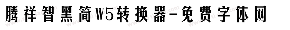 腾祥智黑简W5转换器字体转换