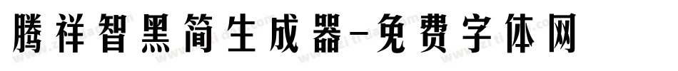 腾祥智黑简生成器字体转换