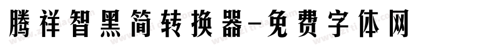 腾祥智黑简转换器字体转换