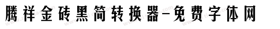 腾祥金砖黑简转换器字体转换
