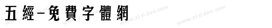 五经字体转换