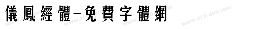 仪凤经体字体转换