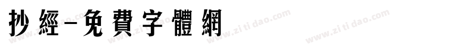 抄经字体转换