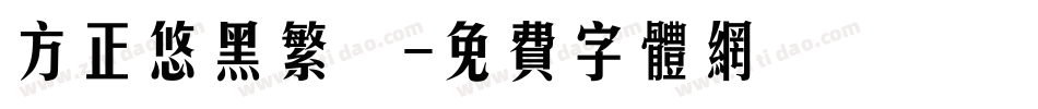 方正悠黑繁體字体转换