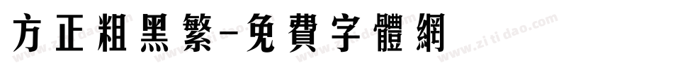 方正粗黑繁字体转换