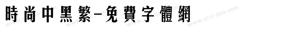 时尚中黑繁字体转换