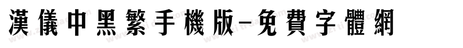 汉仪中黑繁手机版字体转换