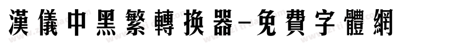 汉仪中黑繁转换器字体转换