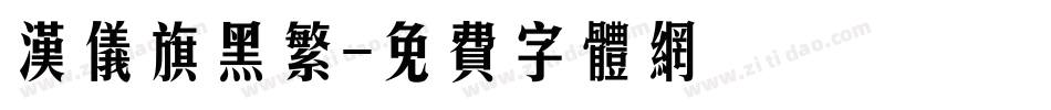 汉仪旗黑繁字体转换