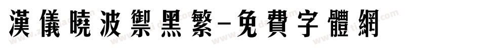 汉仪晓波御黑繁字体转换