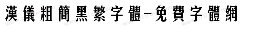汉仪粗简黑繁字体字体转换