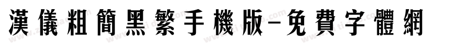 汉仪粗简黑繁手机版字体转换