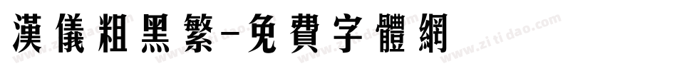 汉仪粗黑繁字体转换
