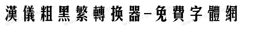 汉仪粗黑繁转换器字体转换