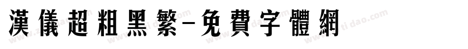 汉仪超粗黑繁字体转换