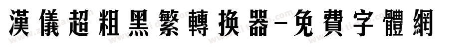 汉仪超粗黑繁转换器字体转换