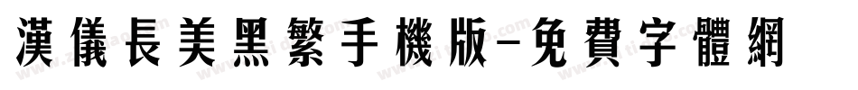 汉仪长美黑繁手机版字体转换