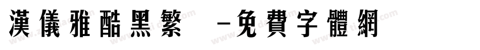 汉仪雅酷黑繁體字体转换