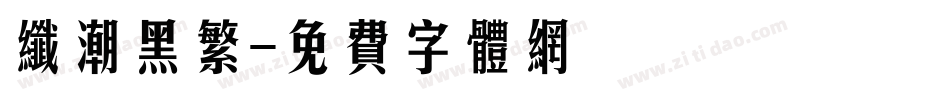 纤潮黑繁字体转换