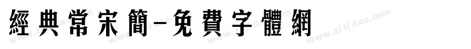 经典常宋简字体转换