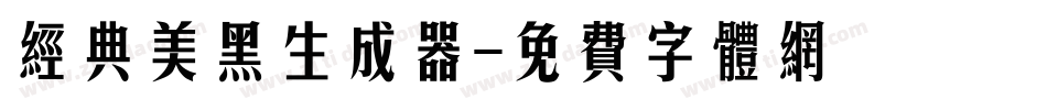 经典美黑生成器字体转换